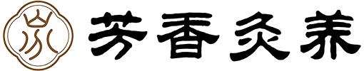 芳香灸养